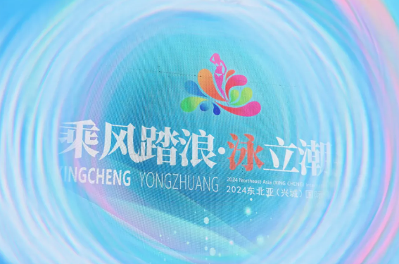 “泳”動(dòng)興城！2024東北亞（興城）國(guó)際泳裝博覽會(huì)開(kāi)幕